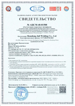 2021.12.16 Кыштым - АЦСМ-48-01558 Свидетельство об аттестации сварочных материалов.